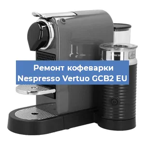 Чистка кофемашины Nespresso Vertuo GCB2 EU от кофейных масел в Тюмени